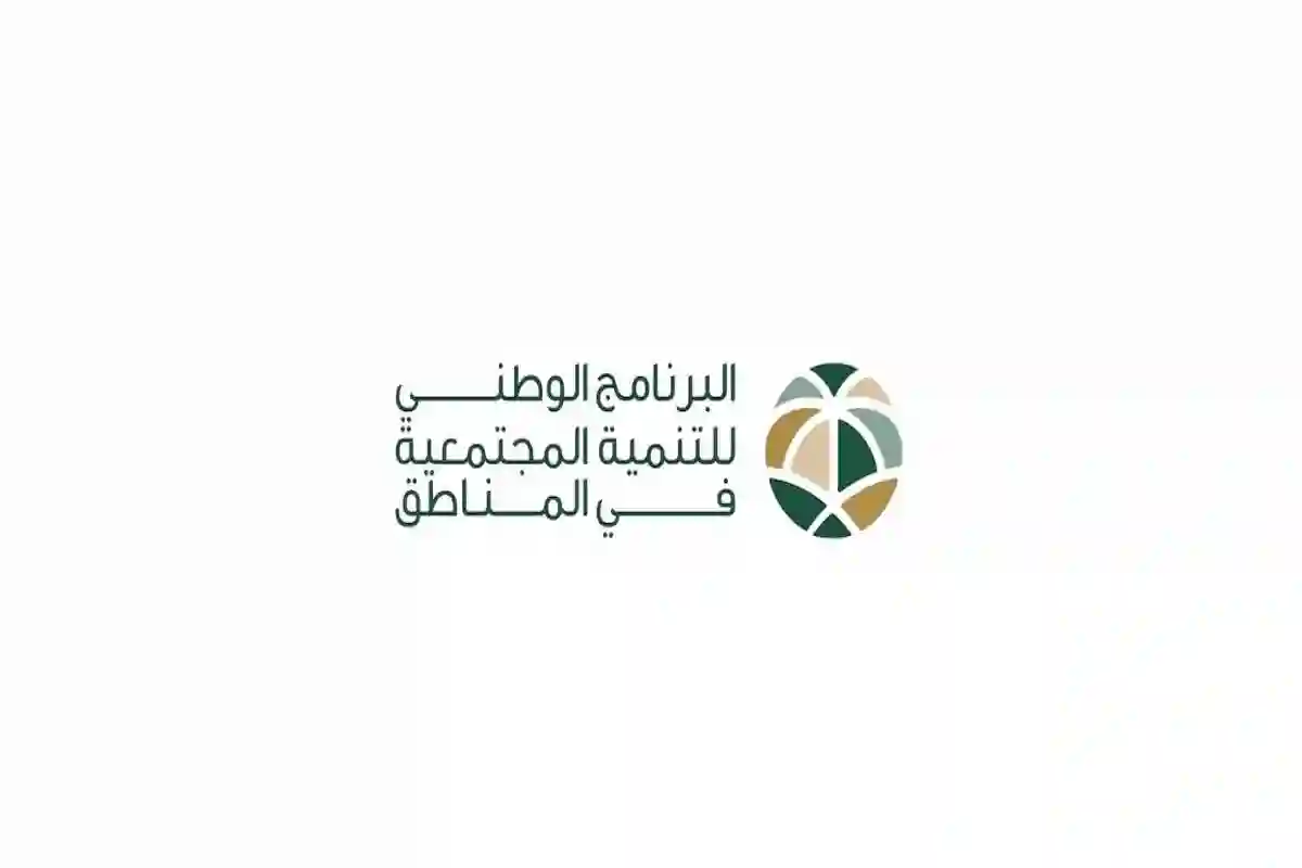 البرنامج الوطني للتنمية المجتمعية يعلن عن إتاحة وظائف شاغرة.. بمزايا مُذهلة