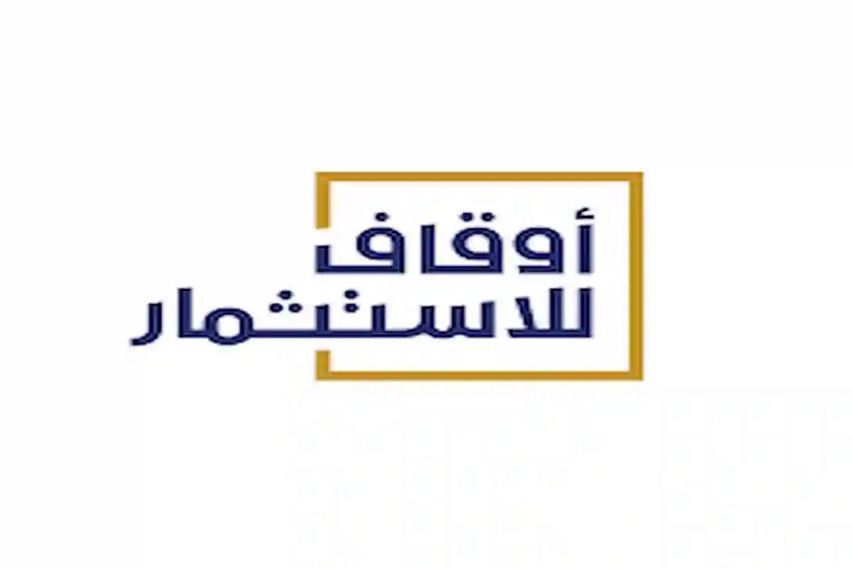 شركة أوقاف للاستثمار يفتح باب التوظيف في بعض المسميات الإدارية والتقنية